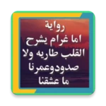 Logo of رواية اما غرام يشرح القلب طاريه ولا صدود وعمرنا ما android Application 